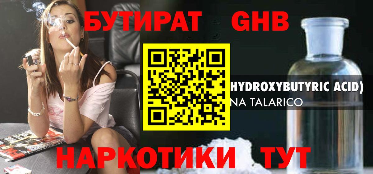 БУТИРАТ Волгодонск